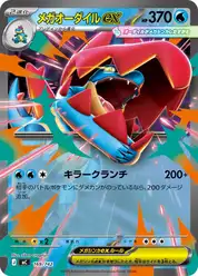 メガオーダイルex