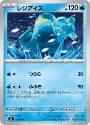 レジアイス