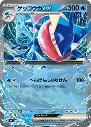 ゲッコウガex (Грениндзя)