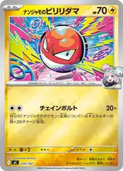 ナンジャモのビリリダマ