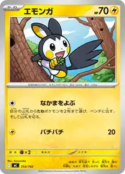 エモンガ