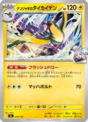 ナンジャモのタイカイデン