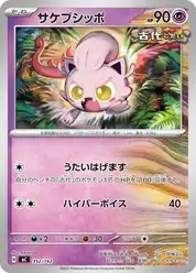 サケブシッポ