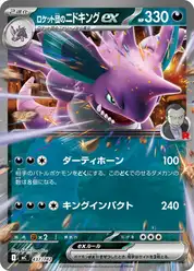 ロケット団のニドキングex