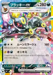 ブラッキーex (Амбреон)