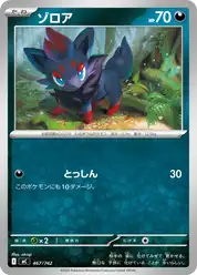 ゾロア