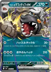 ペパーのマフィティフex