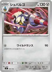 シュバルゴ