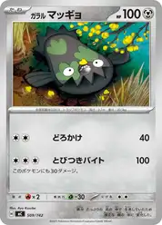 ガラル マッギョ