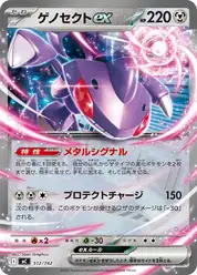 ゲノセクトex