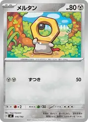 メルタン