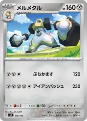 メルメタル