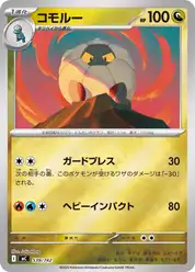 コモルー