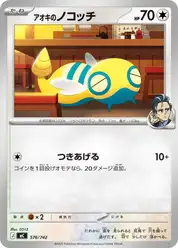 アオキのノコッチ