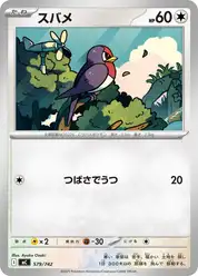 スバメ