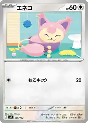 エネコ