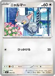 ニャルマー