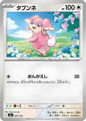 タブンネ