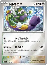 トルネロス