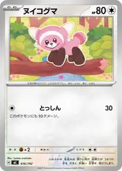 ヌイコグマ