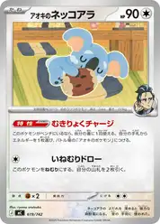 アオキのネッコアラ