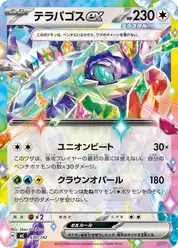 テラパゴスex