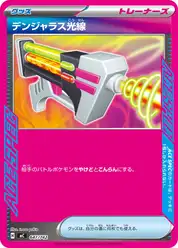 デンジャラス光線