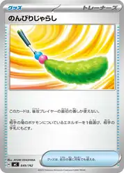 のんびりじゃらし