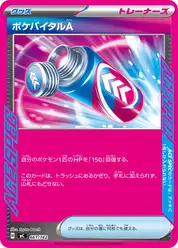 ポケバイタルA