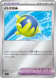 イトケのみ