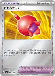 ハバンのみ
