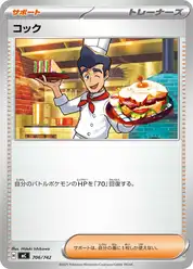 コック