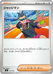 ジャッジマン