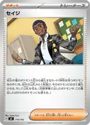 セイジ