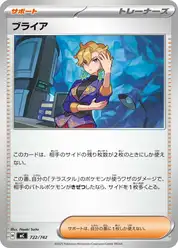 ブライア