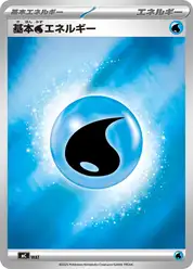 基本水エネルギー