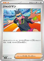 ジャッジマン