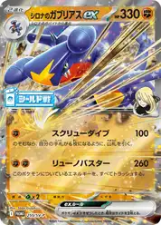 シロナのガブリアスex (Гарчомп)
