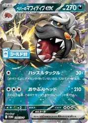 ペパーのマフィティフex