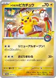 トウホクのピカチュウ (Пикачу)
