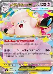 メガピクシーex