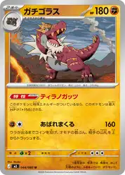 ガチゴラス