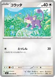 コラッタ