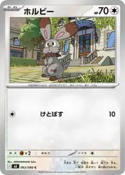 ホルビー