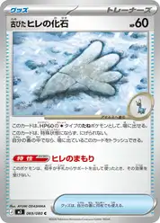 古びたヒレの化石