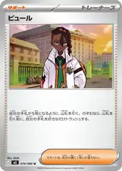 ピュール