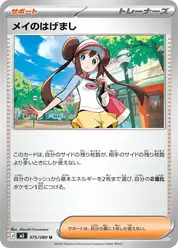 メイのはげまし