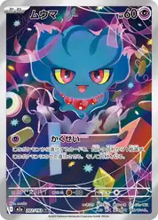 ムウマ