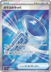 ガラスのラッパ