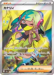 カナリィ